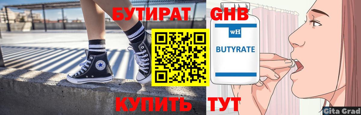 Бутират оксибутират Белорецк
