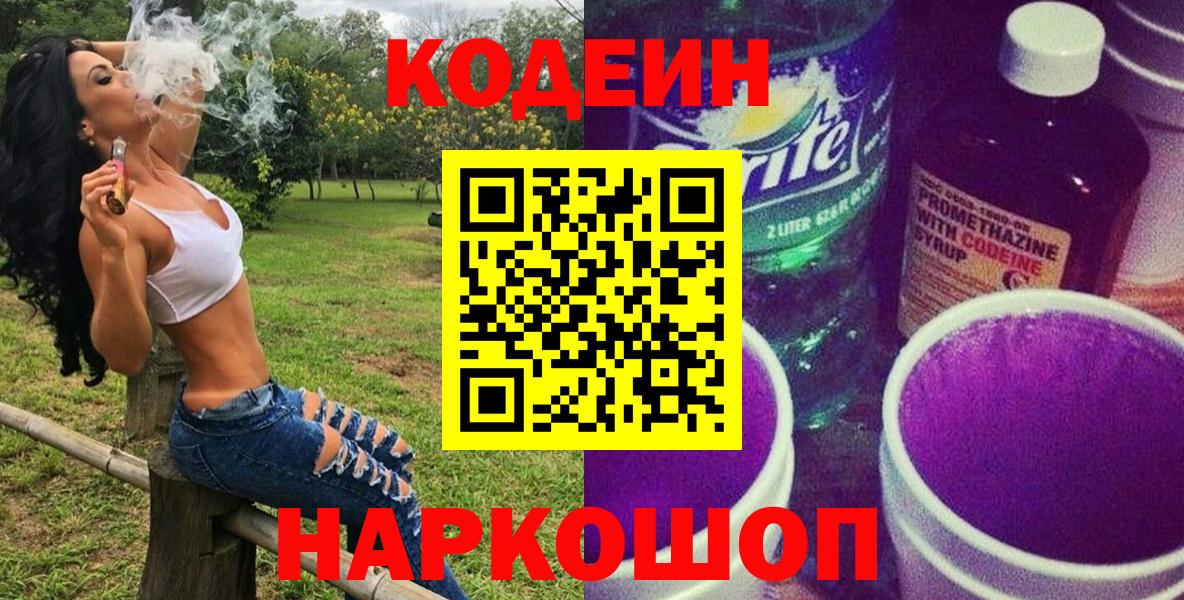 Кодеиновый сироп Lean Purple Drank Белорецк