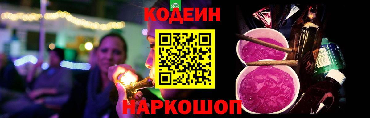 Белорецк  Codein Purple Drank  Кодеиновый сироп Lean Purple Drank  Вход с VPN 